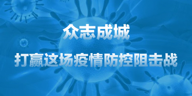 共抗疫情，天坦在行動(dòng)