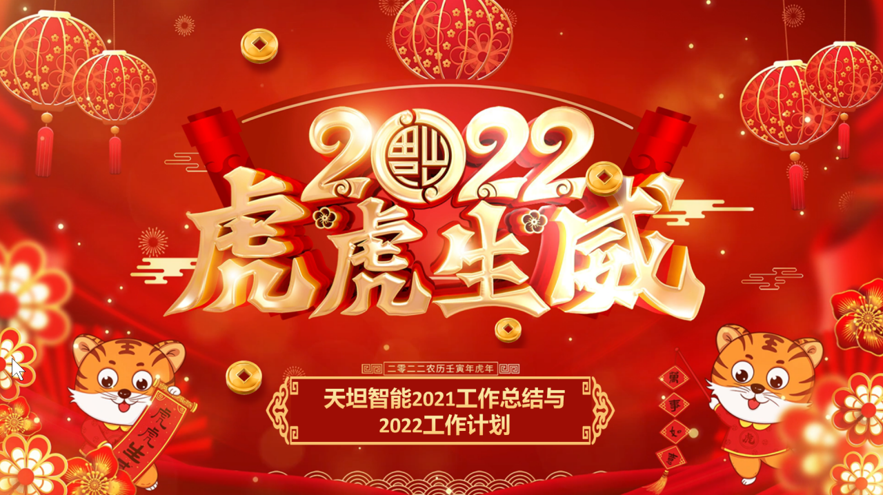 龍騰虎躍齊相聚，天坦智能召開年度工作總結(jié)與計劃會議